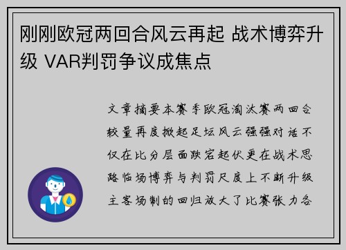 刚刚欧冠两回合风云再起 战术博弈升级 VAR判罚争议成焦点