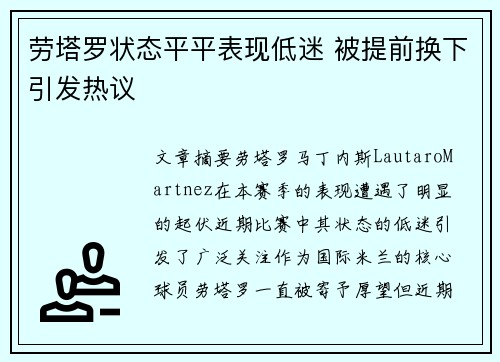 劳塔罗状态平平表现低迷 被提前换下引发热议