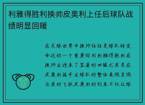 利雅得胜利换帅皮奥利上任后球队战绩明显回暖