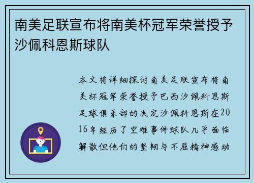 南美足联宣布将南美杯冠军荣誉授予沙佩科恩斯球队