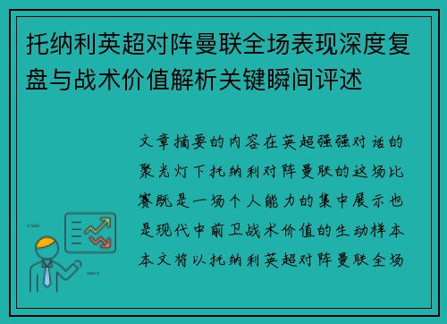 托纳利英超对阵曼联全场表现深度复盘与战术价值解析关键瞬间评述