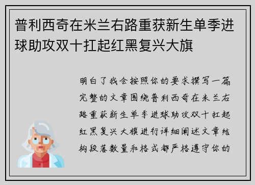普利西奇在米兰右路重获新生单季进球助攻双十扛起红黑复兴大旗