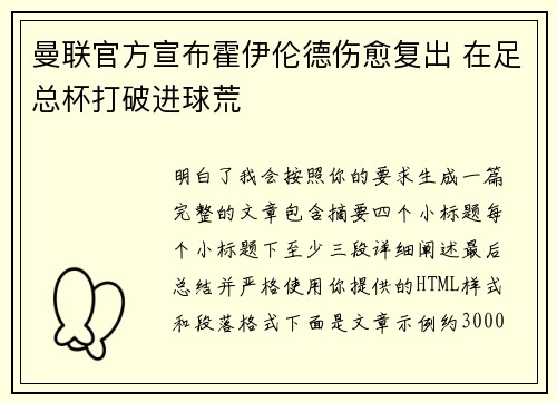 曼联官方宣布霍伊伦德伤愈复出 在足总杯打破进球荒