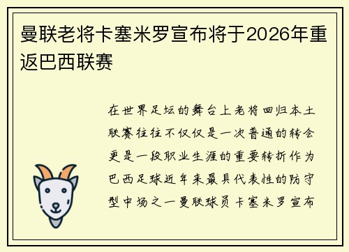 曼联老将卡塞米罗宣布将于2026年重返巴西联赛