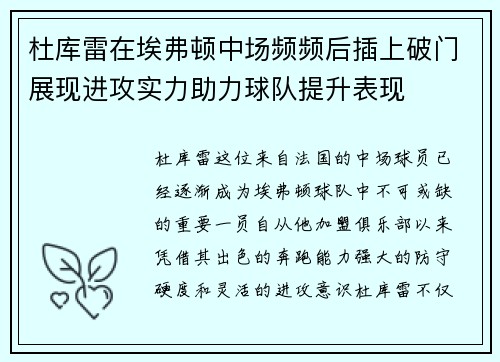 杜库雷在埃弗顿中场频频后插上破门展现进攻实力助力球队提升表现