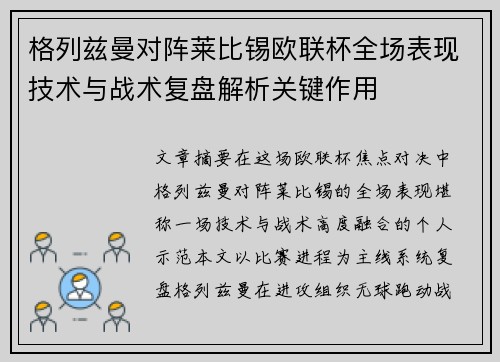 格列兹曼对阵莱比锡欧联杯全场表现技术与战术复盘解析关键作用