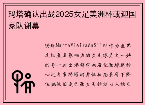 玛塔确认出战2025女足美洲杯或迎国家队谢幕