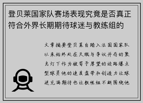 登贝莱国家队赛场表现究竟是否真正符合外界长期期待球迷与教练组的