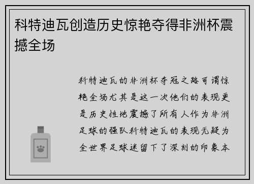 科特迪瓦创造历史惊艳夺得非洲杯震撼全场