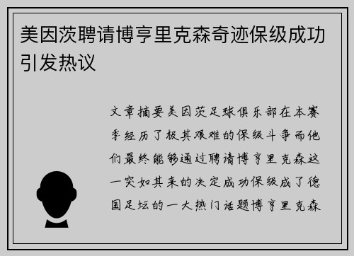 美因茨聘请博亨里克森奇迹保级成功引发热议