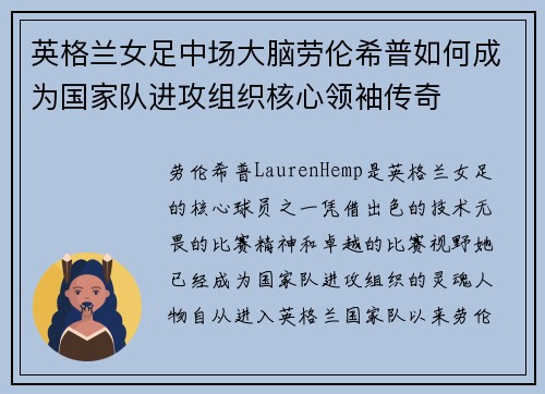 英格兰女足中场大脑劳伦希普如何成为国家队进攻组织核心领袖传奇