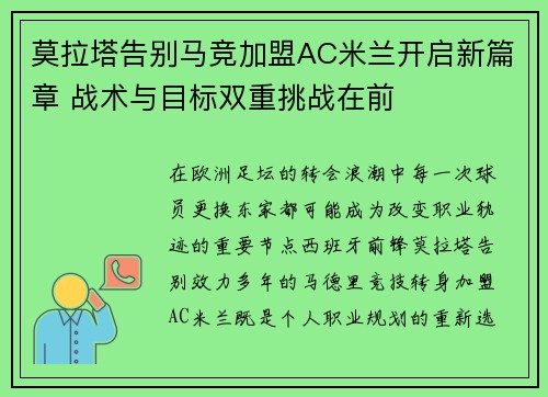 莫拉塔告别马竞加盟AC米兰开启新篇章 战术与目标双重挑战在前